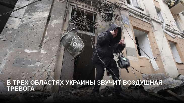 В трех областях Украины звучит воздушная тревога