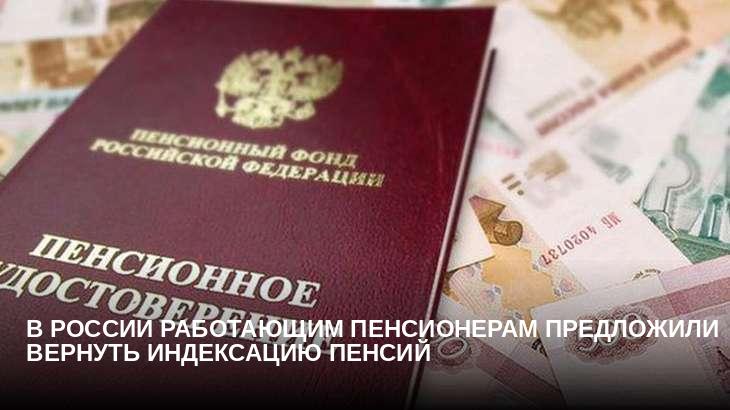 В России работающим пенсионерам предложили вернуть индексацию пенсий