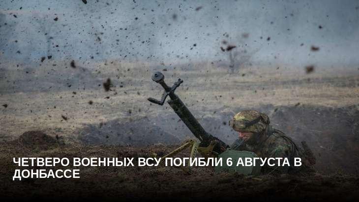 Четверо военных ВСУ погибли 6 августа в Донбассе