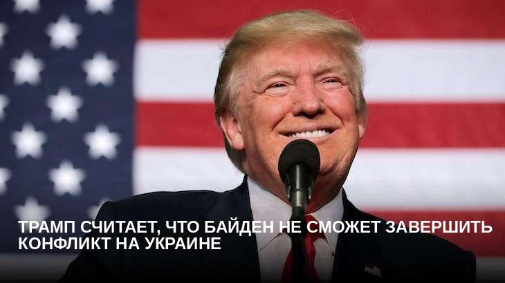Трамп считает, что Байден не сможет завершить конфликт на Украине