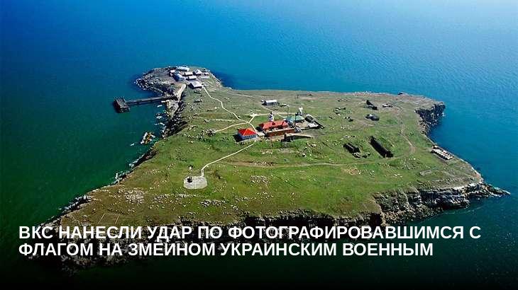 ВКС нанесли удар по фотографировавшимся с флагом на Змеином украинским военным
