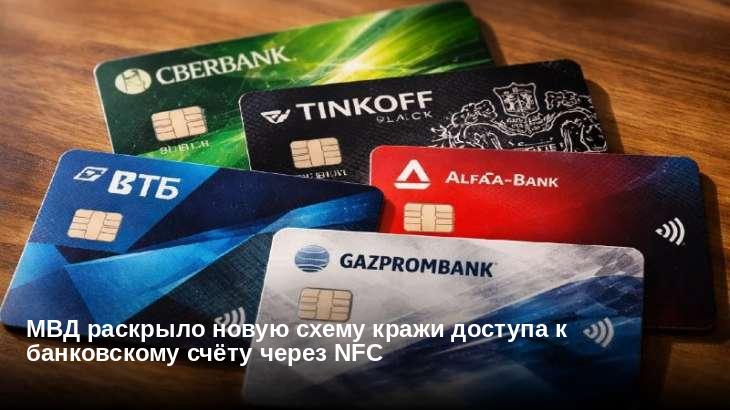 МВД раскрыло новую схему кражи доступа к банковскому счёту через NFC