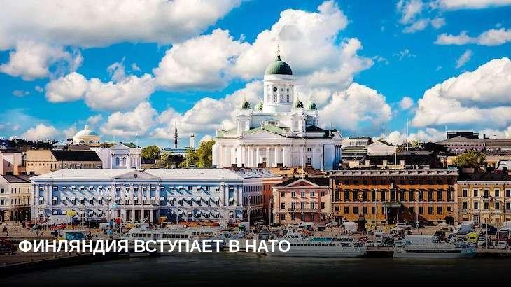 Финляндия вступает в НАТО