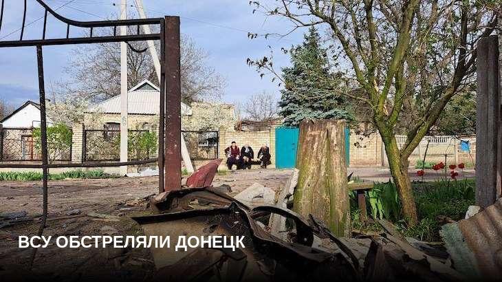 ВСУ обстреляли Донецк