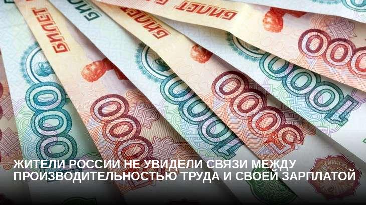 Жители России не увидели связи между производительностью труда и своей зарплатой