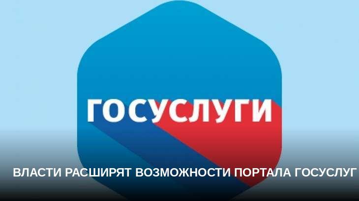 Власти расширят возможности портала госуслуг