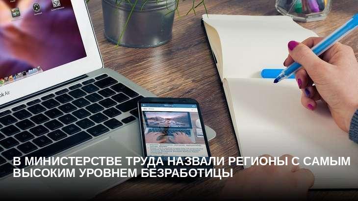 В министерстве труда назвали регионы с самым высоким уровнем безработицы