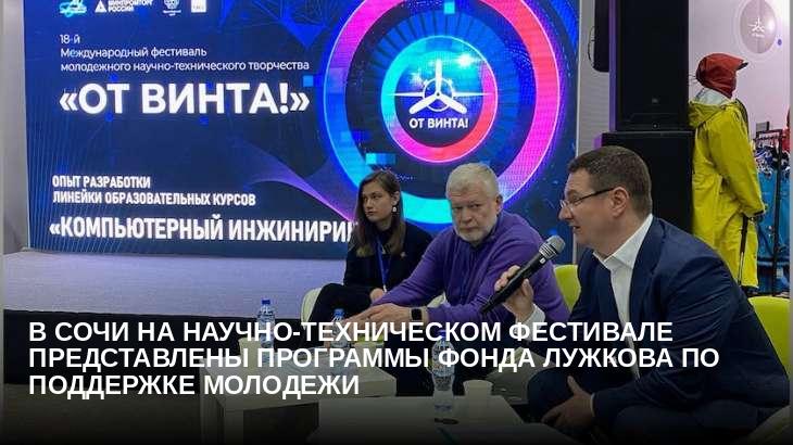 В Сочи на научно-техническом фестивале представлены программы Фонда Лужкова по поддержке молодежи