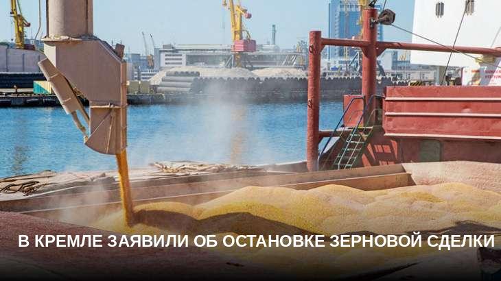 В Кремле заявили об остановке зерновой сделки