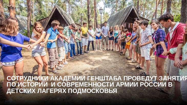 Сотрудники Академии Генштаба проведут занятия по истории  и современности Армии России в детских лагерях Подмосковья