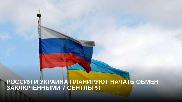 Россия и Украина планируют начать обмен заключенными 7 сентября