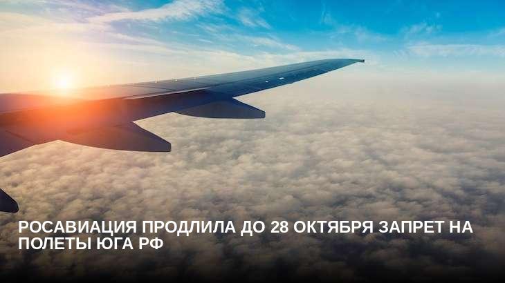 Росавиация продлила до 28 октября запрет на полеты юга РФ