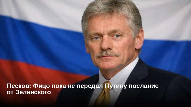 Песков: Фицо пока не передал Путину послание от Зеленского