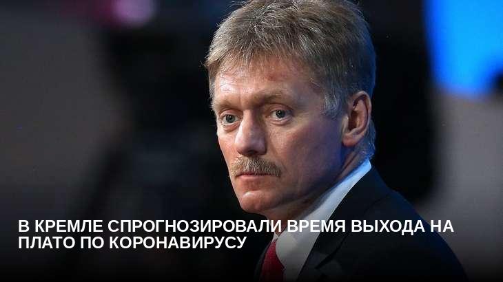 В Кремле спрогнозировали время выхода на плато по коронавирусу