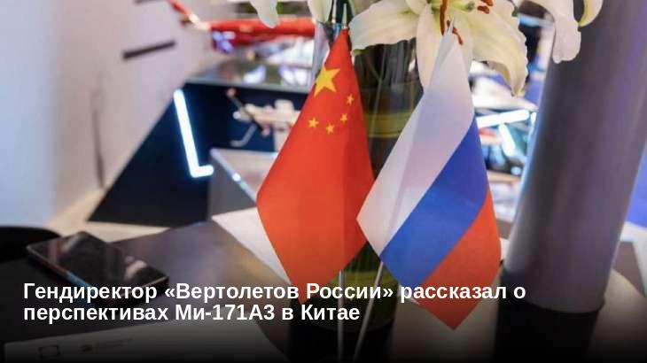 Гендиректор «Вертолетов России» рассказал о перспективах Ми-171А3 в Китае