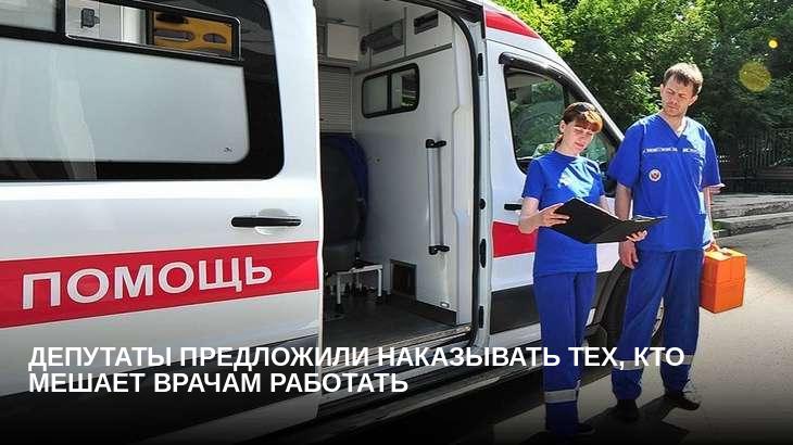 Депутаты предложили наказывать тех, кто мешает врачам работать