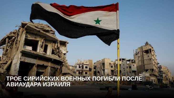 Трое сирийских военных погибли после авиаудара Израиля