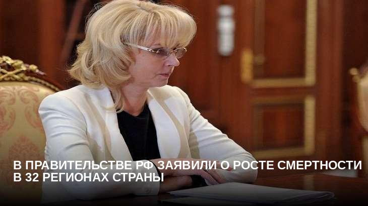 В правительстве РФ заявили о росте смертности в 32 регионах страны
