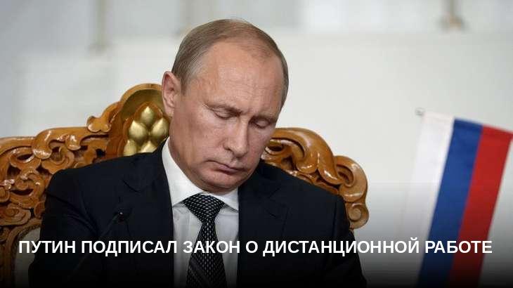Путин подписал закон о дистанционной работе
