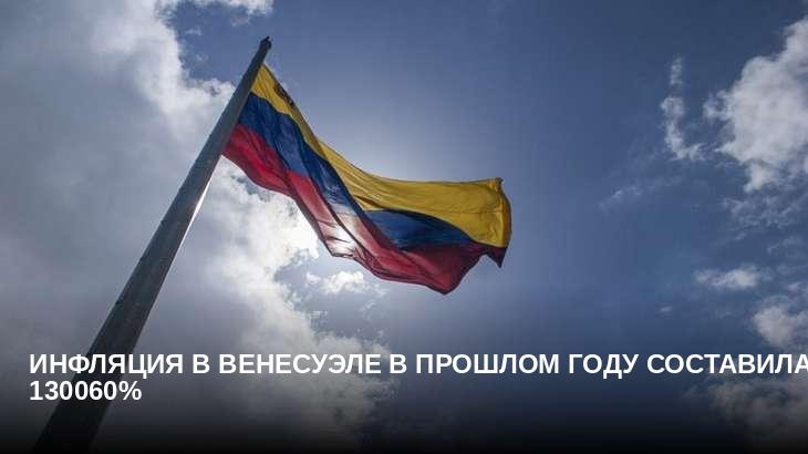 Инфляция в Венесуэле в прошлом году составила 130060%