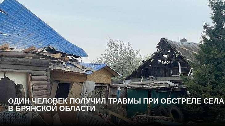 Один человек получил травмы при обстреле села в Брянской области