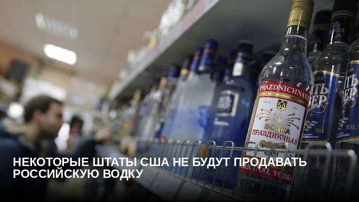 Некоторые штаты США не будут продавать российскую водку