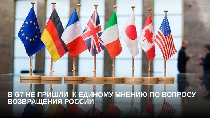 В G7 не пришли  к единому мнению по вопросу возвращения России