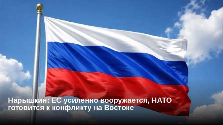 Нарышкин: ЕС усиленно вооружается, НАТО готовится к конфликту на Востоке
