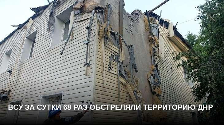 ВСУ за сутки 68 раз обстреляли территорию ДНР