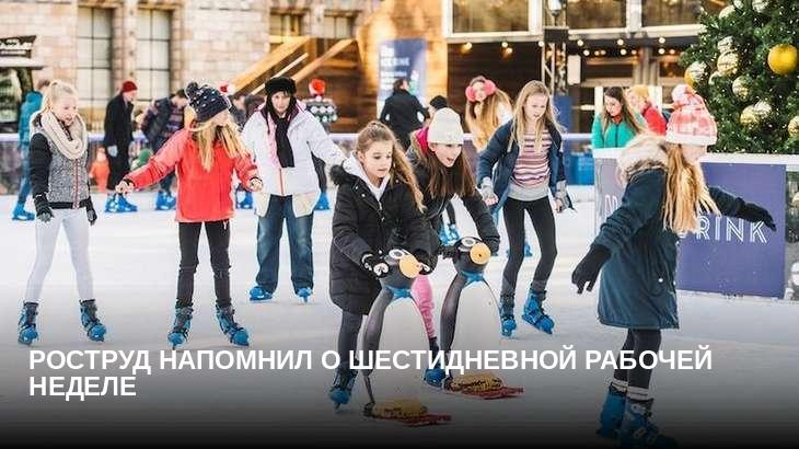 Роструд напомнил о шестидневной рабочей неделе