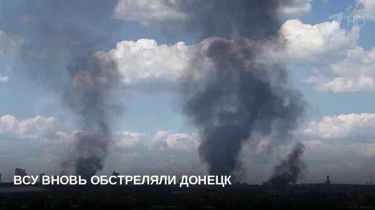 ВСУ вновь обстреляли Донецк