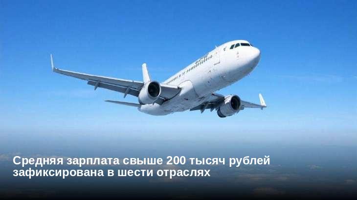 Средняя зарплата свыше 200 тысяч рублей зафиксирована в шести отраслях