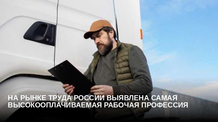 На рынке труда России выявлена самая высокооплачиваемая рабочая профессия