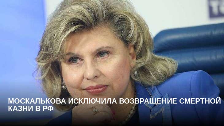 Москалькова исключила возвращение смертной казни в РФ