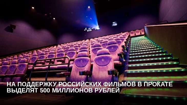 На поддержку российских фильмов в прокате выделят 500 миллионов рублей