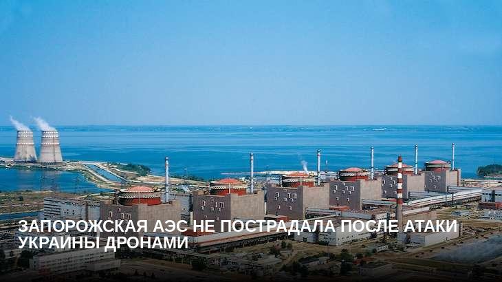 Запорожская АЭС не пострадала после атаки Украины дронами
