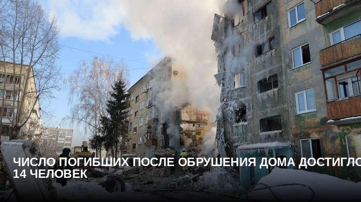 Число погибших после обрушения дома достигло 14 человек