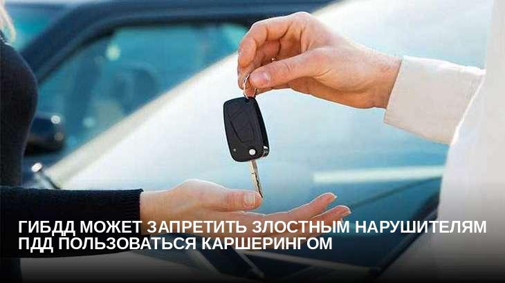 ГИБДД может запретить злостным нарушителям ПДД пользоваться каршерингом