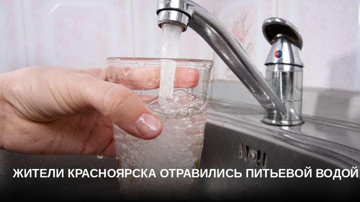 Жители Красноярска отравились питьевой водой