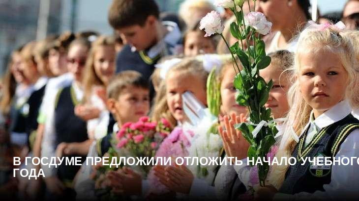 В Госдуме предложили отложить начало учебного года