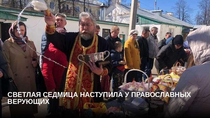 Светлая седмица наступила у православных верующих