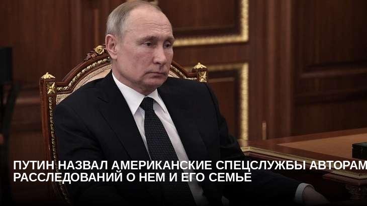 Путин назвал американские спецслужбы авторами расследований о нем и его семье