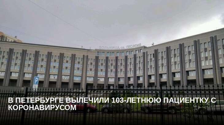В Петербурге вылечили 103-летнюю пациентку с коронавирусом