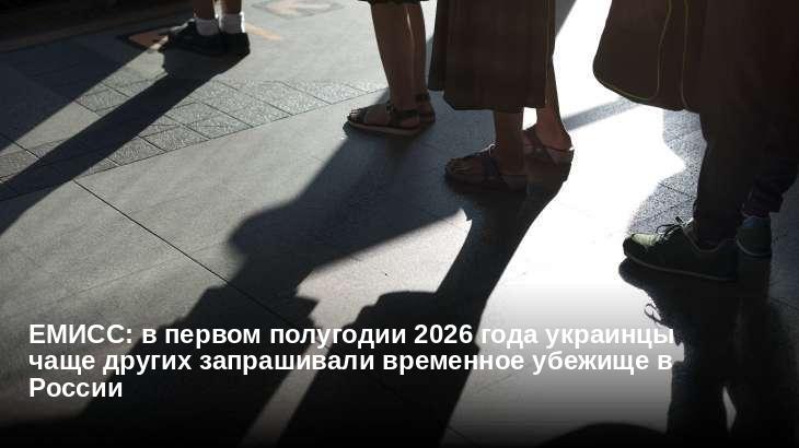 ЕМИСС: в первом полугодии 2026 года украинцы чаще других запрашивали временное убежище в России