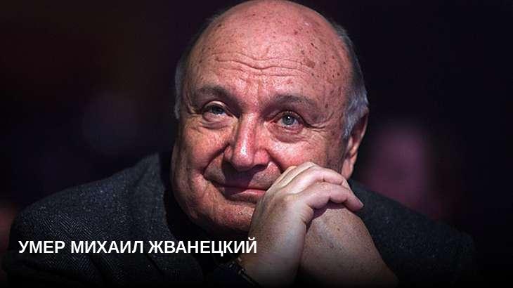 Умер Михаил Жванецкий