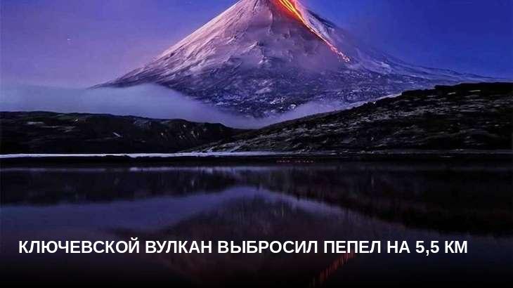 Ключевской вулкан выбросил пепел на 5,5 км