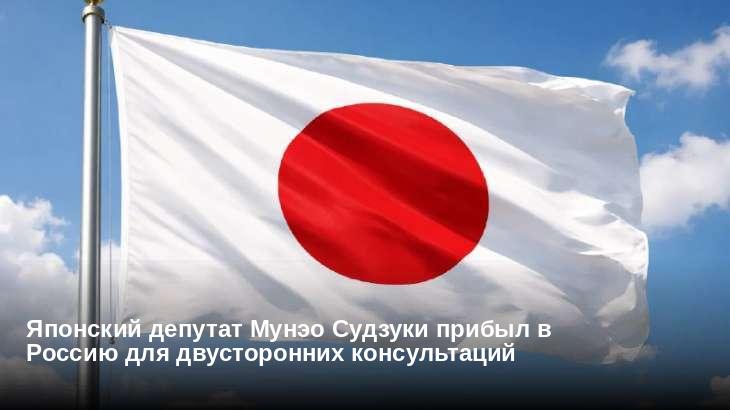 Японский депутат Мунэо Судзуки прибыл в Россию для двусторонних консультаций