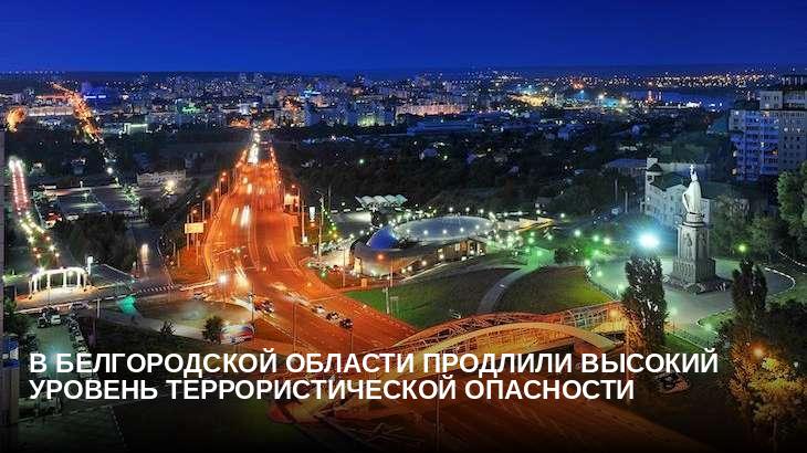 В Белгородской области продлили высокий уровень террористической опасности