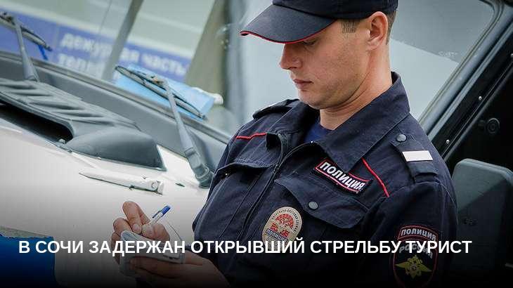 В Сочи задержан открывший стрельбу турист