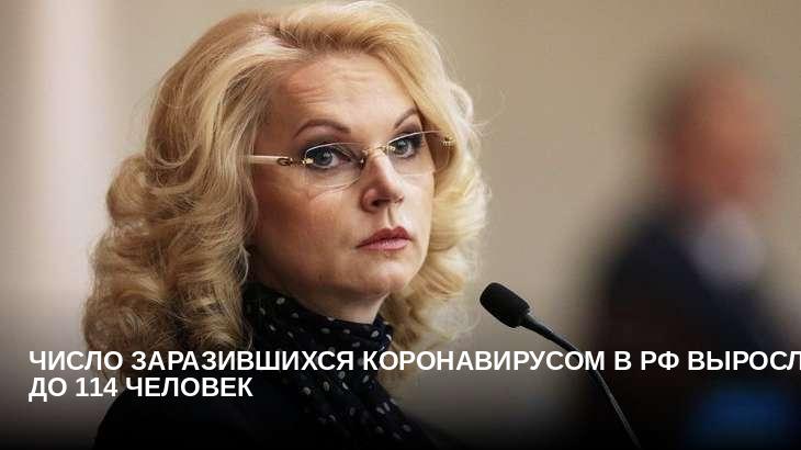 Число заразившихся коронавирусом в РФ выросло до 114 человек